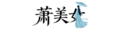 萧美女的私域