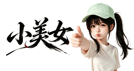 小美女博客
